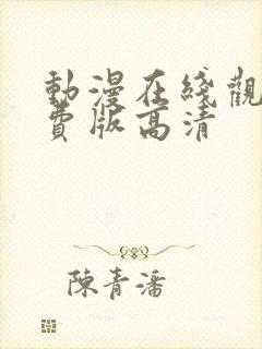 动漫在线观看免费版高清