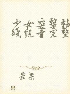 少女突击动漫在线观看完整版高清