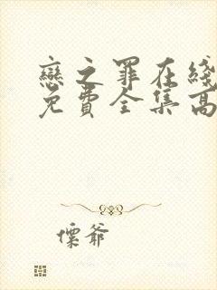 恋之罪在线观看免费全集高清完整版