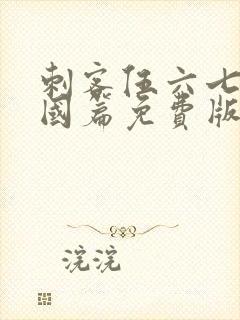 刺客伍六七玄武国篇免费版封面