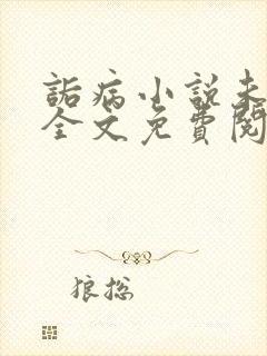 诟病小说未删减全文免费阅读笔趣阁