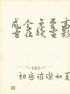 成全免费高清观看在线电影