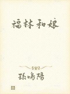 福林和娘