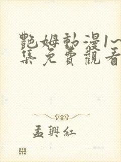 艳姆动漫1~6集免费观看视频封面