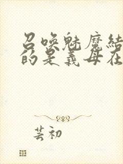 召唤魅魔结果来的是义母在线观看