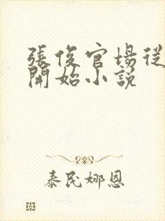 张俊官场从秘书开始小说