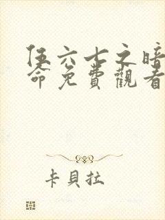 伍六七之暗影宿命免费观看版