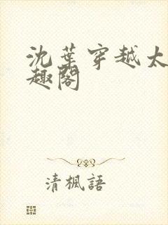 沈叶穿越太子笔趣阁