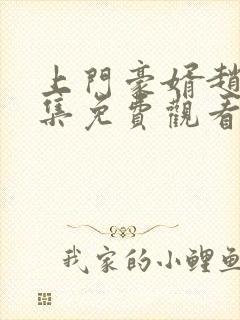 上门豪婿赵旭全集免费观看