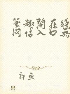 笔趣阁在线阅读网站入口无弹窗