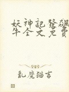 妖神记发飙的蜗牛全文免费阅读全文