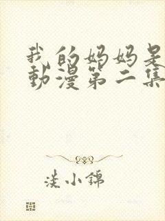 我的妈妈是魅魔动漫第二集