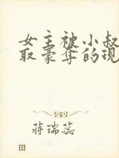 女主被小叔子强取豪夺的现言