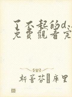 了不起的d小姐免费观看完整版