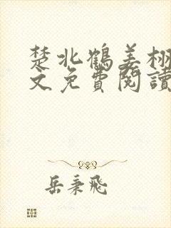 楚北鹤姜栩栩全文免费阅读笔趣阁