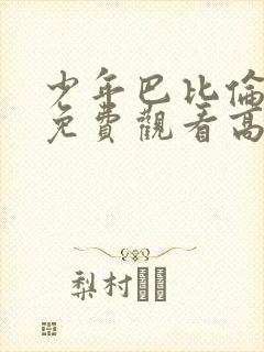 少年巴比伦完整免费观看高清国语封面