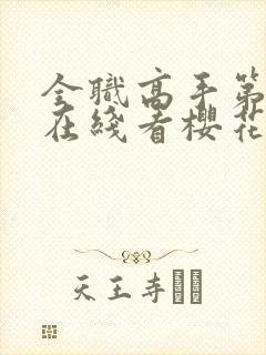 全职高手第3季在线看樱花动漫封面