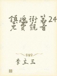 镇魂街第24集免费观看封面