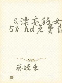 《漂亮的女邻居5》hd免费观看