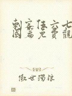 刺客伍六七玄武国篇免费观看樱花