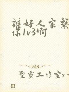 谁好人家系统让你1v3啊