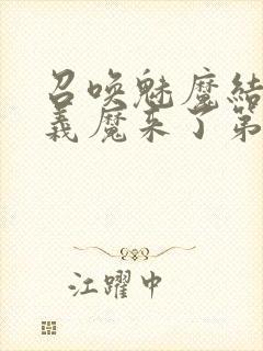 召唤魅魔结果是义魔来了第1