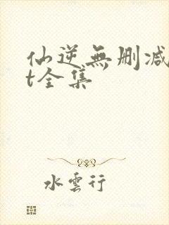 仙逆无删减txt全集