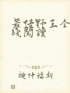 最佳野王全文在线阅读封面