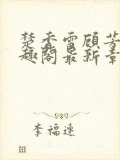 楚香雪顾芳白笔趣阁最新章节更新封面