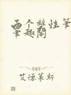 两个双性笔趣阁笔趣阁