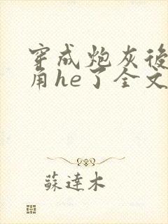 穿成炮灰后和主角he了全文免费阅读封面