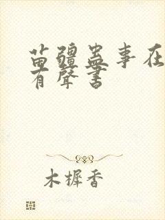 苗疆蛊事在线听有声书