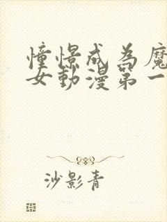 憧憬成为魔法少女动漫第一季