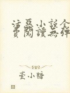 活恶小说全文免费阅读无弹窗笔趣阁封面