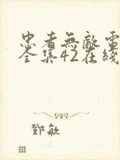 忠者无敌电视剧全集42在线观看播放封面