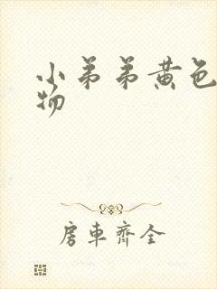 小弟弟黄色分泌物