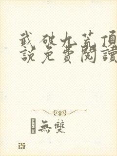 武破九荒顶点小说免费阅读