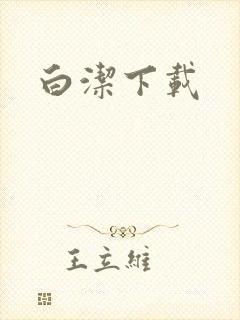 白洁下载