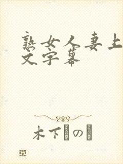 熟女人妻上司中文字幕