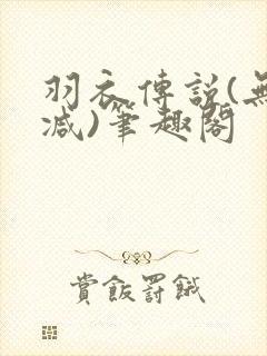 羽衣传说(无删减)笔趣阁