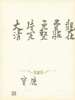 大片免费观看高清完整版在线观看拯