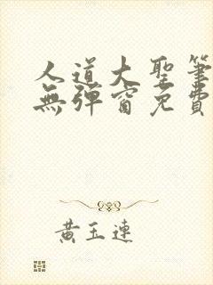 人道大圣笔趣阁无弹窗免费阅读