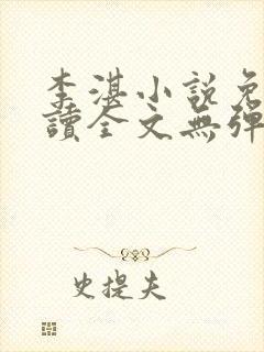 李湛小说免费阅读全文无弹窗