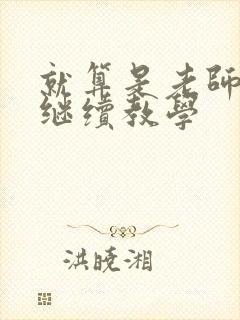 就算是老师也想继续教学封面