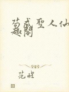 苟成圣人仙官笔趣阁