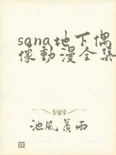 sana地下偶像动漫全集免费观看封面