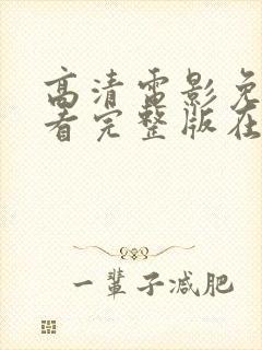 高清电影免费观看完整版在线观看