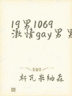 19男1069激情gay男男封面