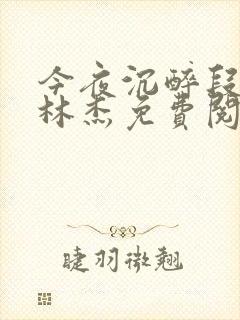 今夜沉醉段雪娇林杰免费阅读小说封面