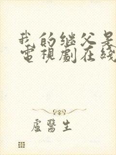 我的继父是偶像电视剧在线播放